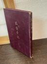 三宝寺誌