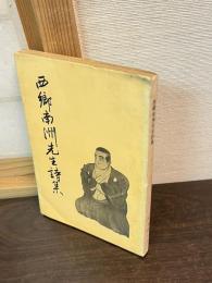 西郷南洲先生詩集