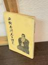 西郷南洲先生詩集