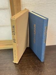 箕作秋坪とその周辺