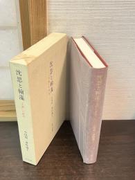 沈思と翰藻 : 『文選』の研究