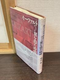 モーツァルトあるいは翼を得た時間