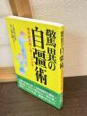 驚異の自彊術 : 慢性病克服に驚くべき効果!