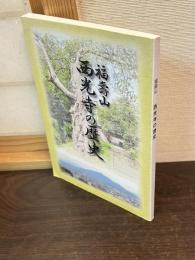 福壽山西光寺の歴史