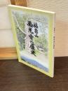 福壽山西光寺の歴史
