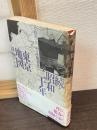 続　昭和二十年東京地図　周縁のこと