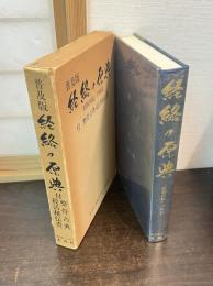 普及版 経絡の原典 「経脈図説」の解説　付 整骨古典・殺活秘伝書
