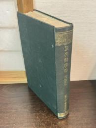 説文解字注 : 附索引