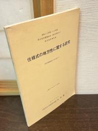 住様式の地方性に関する研究　昭和55・56年度科学研究費補助金（総合研究A）研究成果報告書
