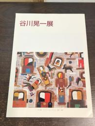 谷川晃一展