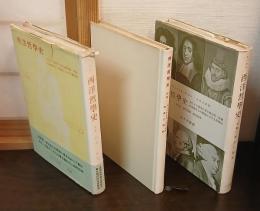 西洋哲学史 : 古代より現代に至る政治的・社会的諸条件との関連における哲学史