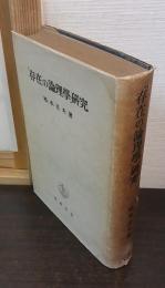 「存在の論理学」研究