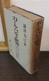 カール・バルト研究 : イエスキリストのペルソナの問題