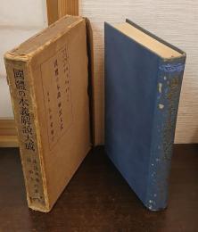 國體の本義解説大成