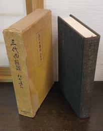 三代回顧録