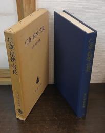 仁斎・徂徠・宣長