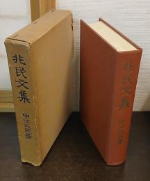 兆民文集