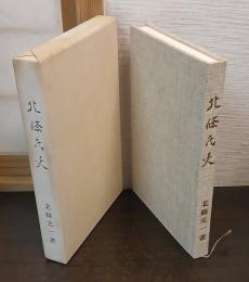 北條氏史