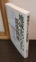 地域史のなかの部落問題 : 近代三重の場合