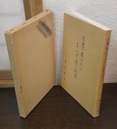 信濃の春日氏とその一末裔の物語