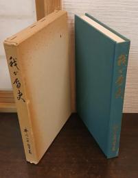 我が歴史