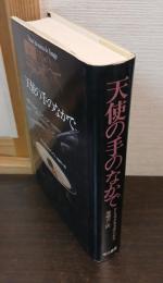 天使の手のなかで