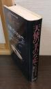 天使の手のなかで