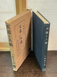 天道と人道 : 二宮尊徳の哲学
