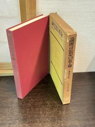 論理思想の革命 : 理性の分析