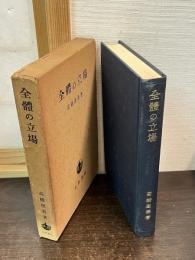 全体の立場