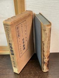 ウヰンデルバンド哲学概論