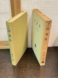 因果性 : 因果原理の近代科学における位置