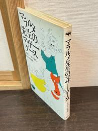 マラルメ先生のマザー・グース