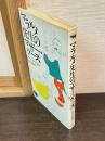 マラルメ先生のマザー・グース
