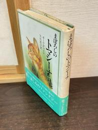 まぼろしのトマシーナ
