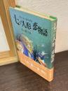 七つの人形の恋物語