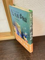 七つの人形の恋物語