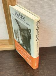 語る女たち