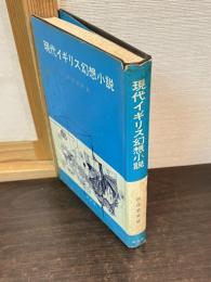 現代イギリス幻想小説