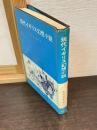 現代イギリス幻想小説