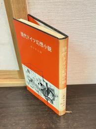 現代ドイツ幻想小説