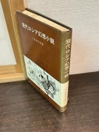 現代ロシア幻想小説