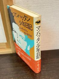 マンハッタン少年日記