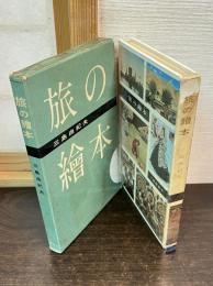旅の絵本