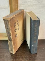 清談録