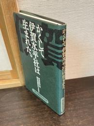 かくして伊賀水平社は生まれた