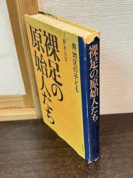 裸足の原始人たち : 寿地区の子ども