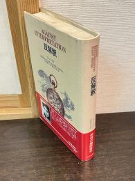 反解釈