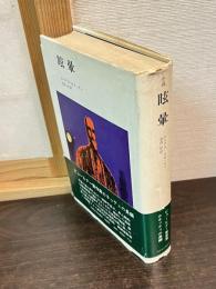 眩暈 : めまい 小説