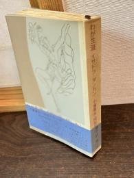 わが生涯